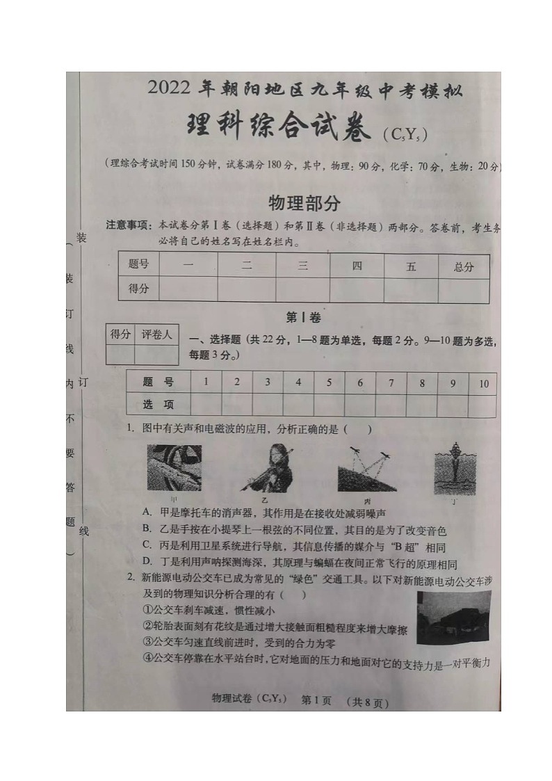 2022年辽宁省朝阳地区九年级中考模拟物理试题第1页