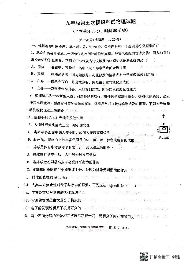 ２０２２年陕西省西安市曲江第二中学第五次中考模拟物理试题（PDF版 无答案）第1页