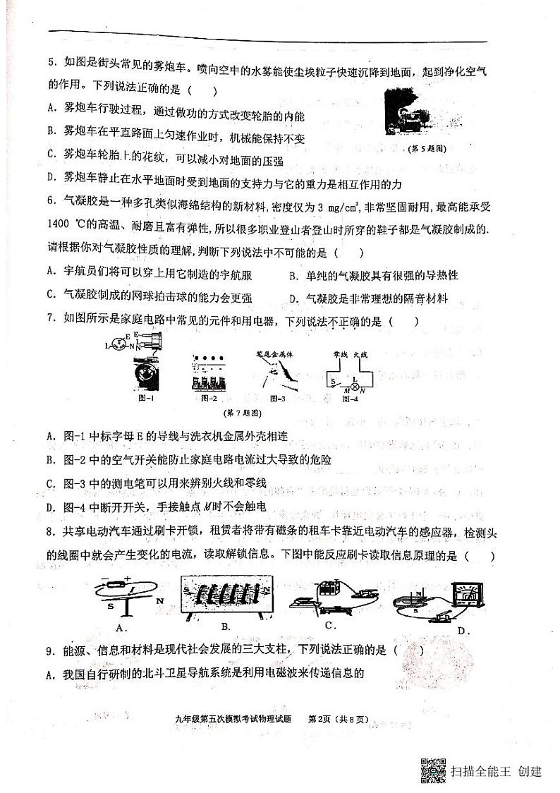 ２０２２年陕西省西安市曲江第二中学第五次中考模拟物理试题（PDF版 无答案）第2页