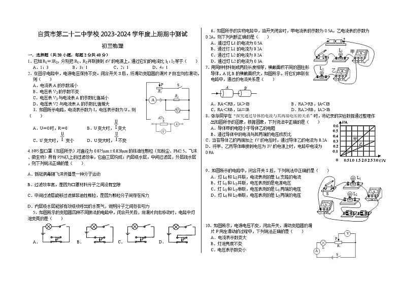 四川省自贡市第二十二中学校2023-2024学年九年级上学期期中考试物理试题第1页