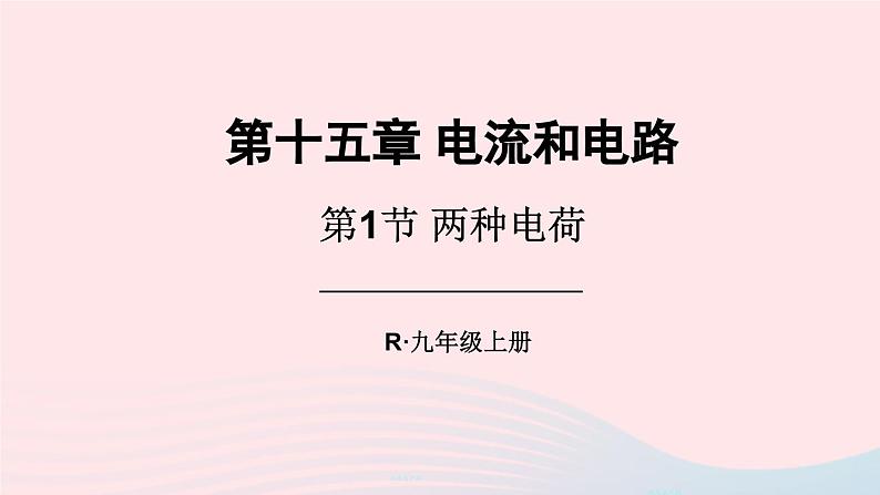 第十五章电流和电路第1节两种电荷课件（人教版九年级物理）01