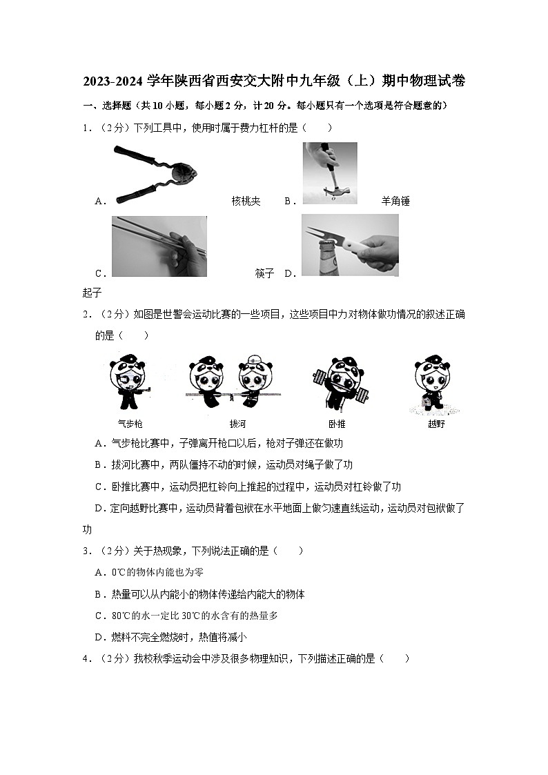陕西省西安交通大学附属中学分校2023-2024学年九年级上学期物理期中考试卷第1页