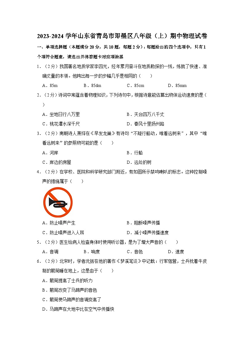山东省青岛市即墨区2023-2024学年八年级上册物理期中考试试题第1页
