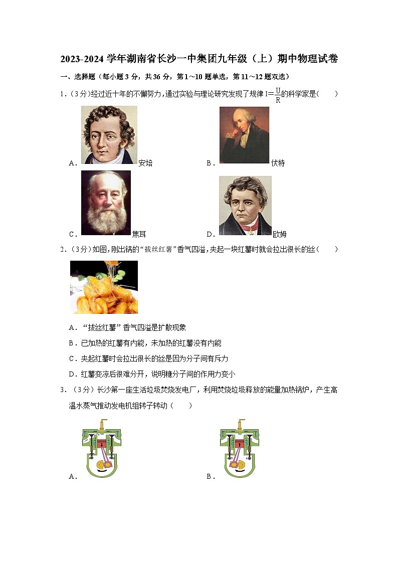 湖南省长沙一中集团2023-2024学年九年级上学期期中物理试卷01