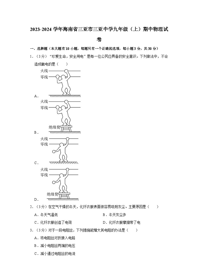 海南省三亚市三亚中学2023-2024学年九年级上学期期中物理试卷第1页