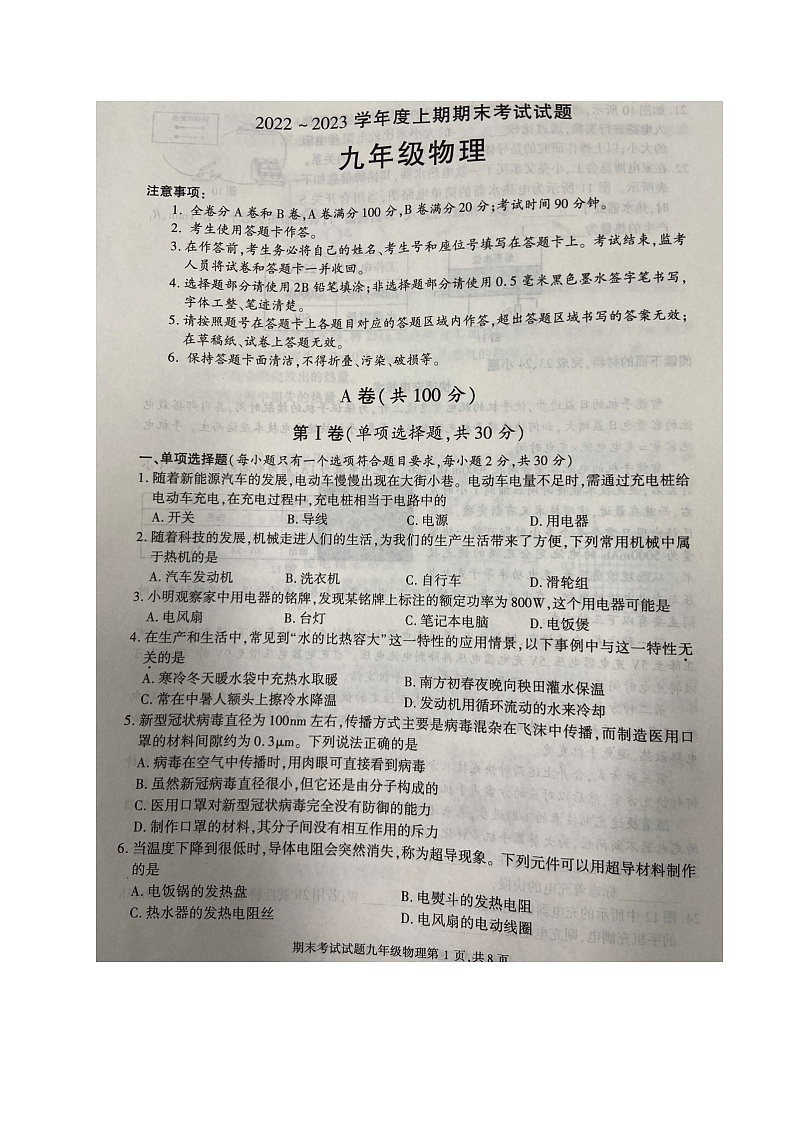 四川省成都市武侯区2022-2023学年九年级上学期期末考试（一模）物理试题（无答案））01