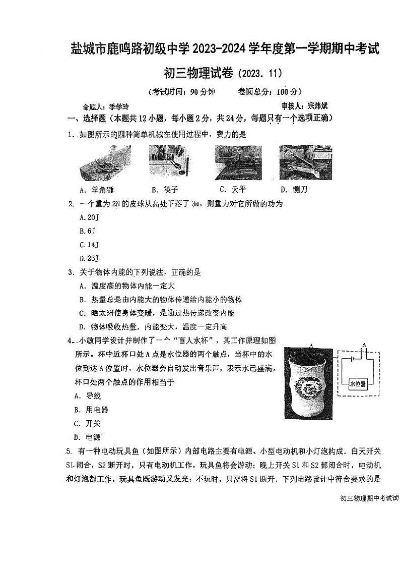 江苏省盐城市2023-2024学年鹿鸣路中学初三上学期期中物理试卷（2023.11）01