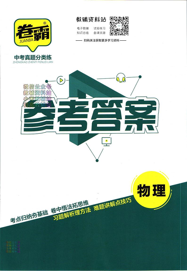 卷霸中考真题分类练物理试卷及参考答案01