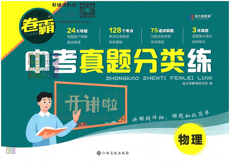 卷霸中考真题分类练物理试卷及参考答案01