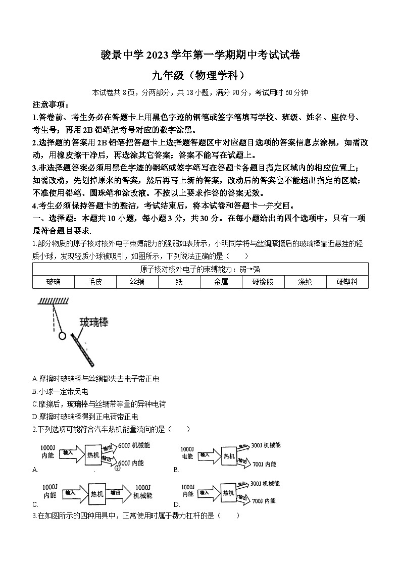 广东省广州市天河区骏景中学2023-2024学年九年级上学期期中考试物理试题01