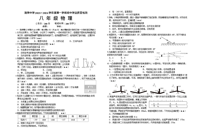 江苏省海安市部分学校2023-2024学年八年级上学期期中物理试卷第1页