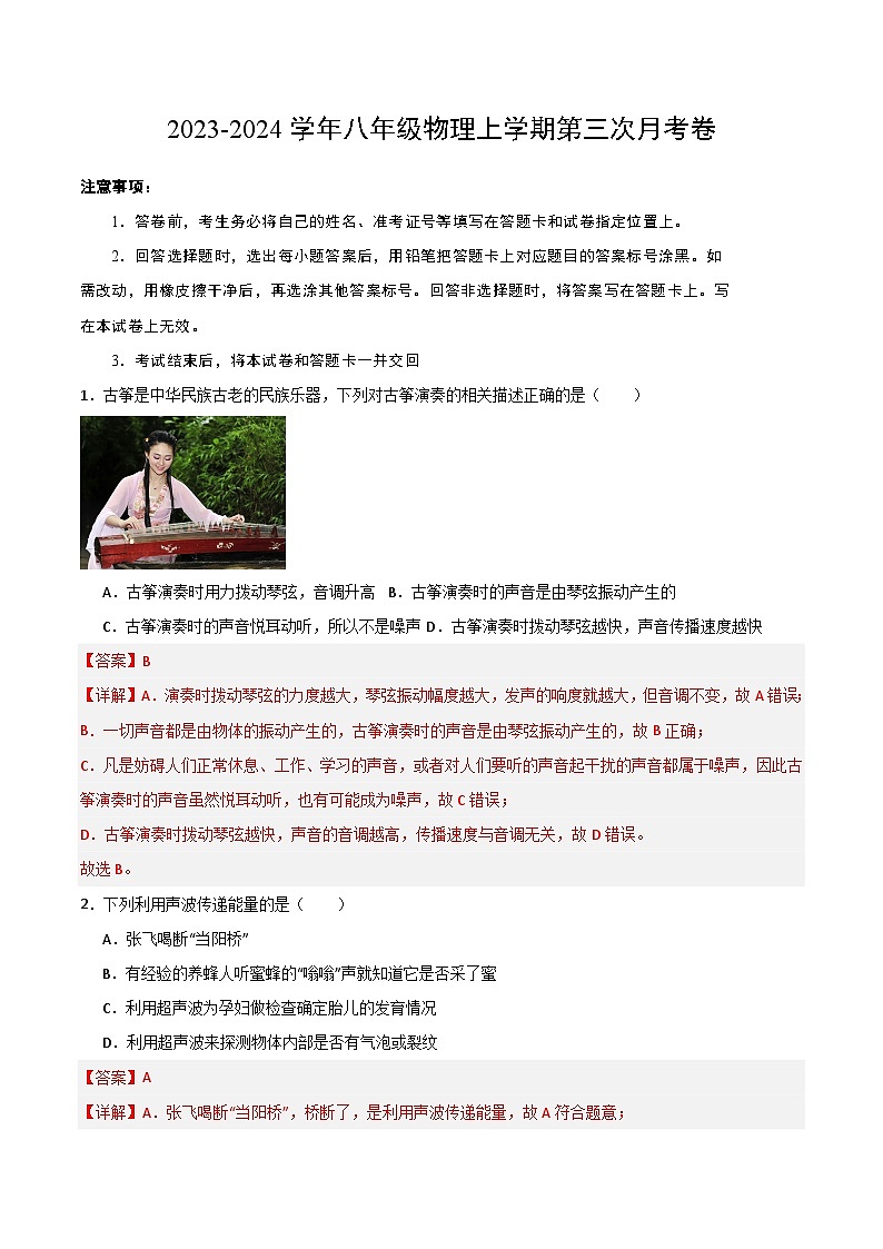 八年级物理第三次月考卷（测试范围：第一章到第四章）-2023-2024学年八年级物理上学期第三次月考01