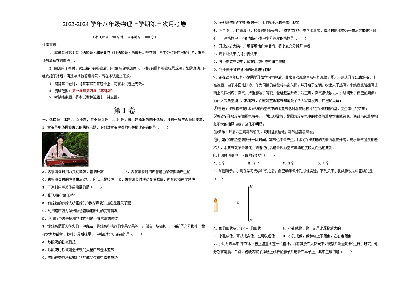八年级物理第三次月考卷（测试范围：第一章到第四章）-2023-2024学年八年级物理上学期第三次月考01