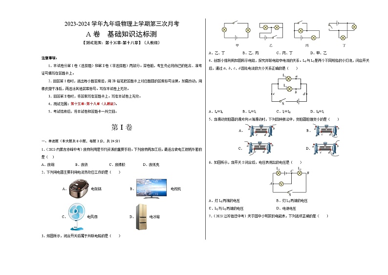 九年级物理第三次月考卷01（全国通用，人教版：第十五章~第十八章）-2023-2024学年初中上学期第三次月考01