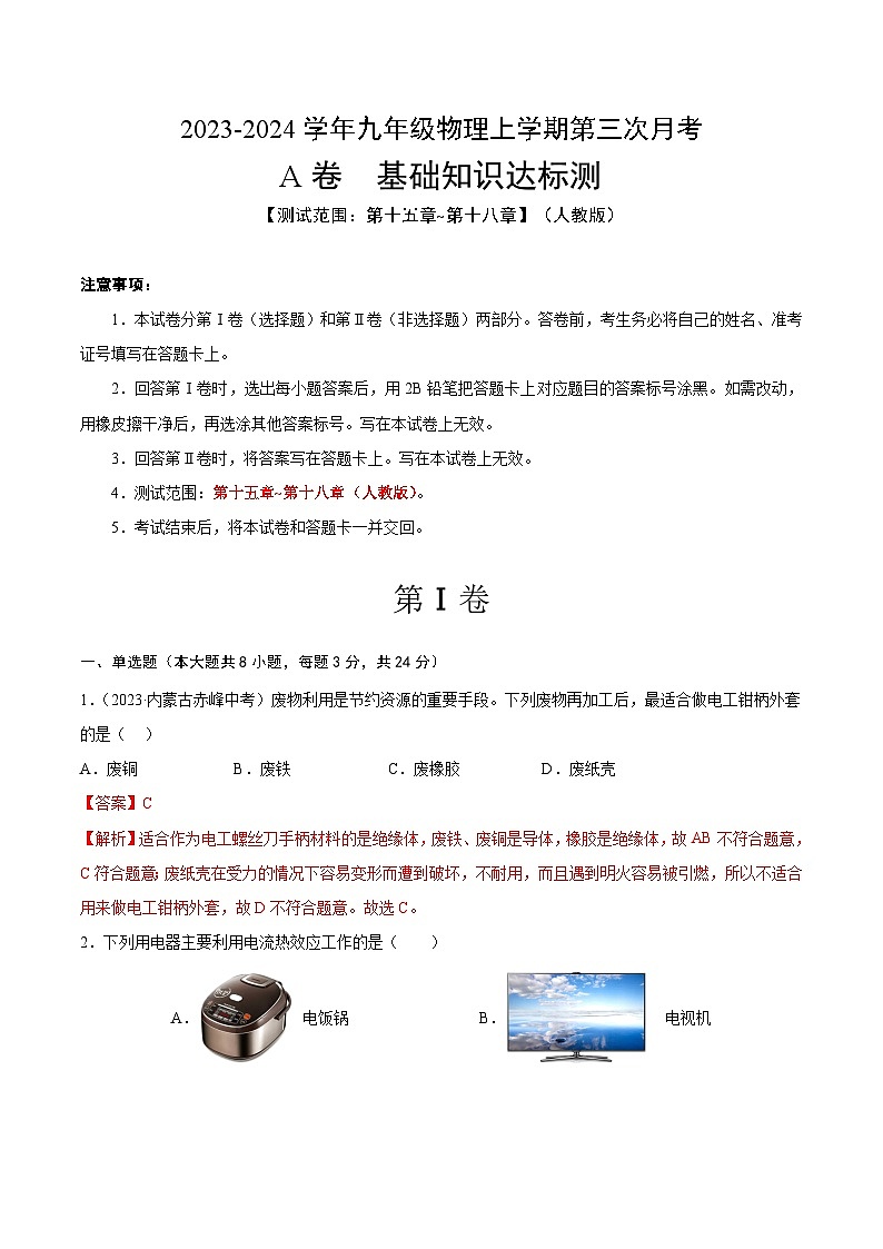 九年级物理第三次月考卷01（全国通用，人教版：第十五章~第十八章）-2023-2024学年初中上学期第三次月考01