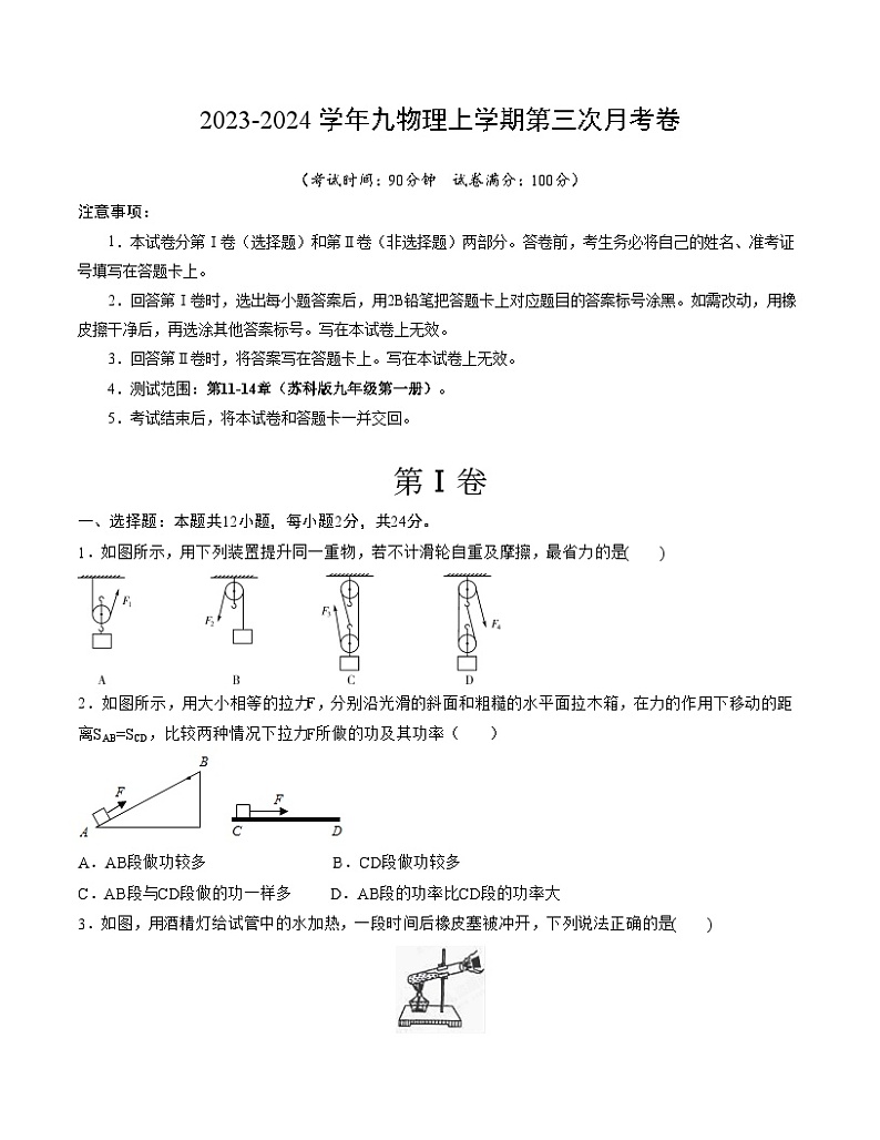 九年级物理第三次月考卷（江苏专用，苏科版第11-14章）-2023-2024学年初中上学期第三次月考01