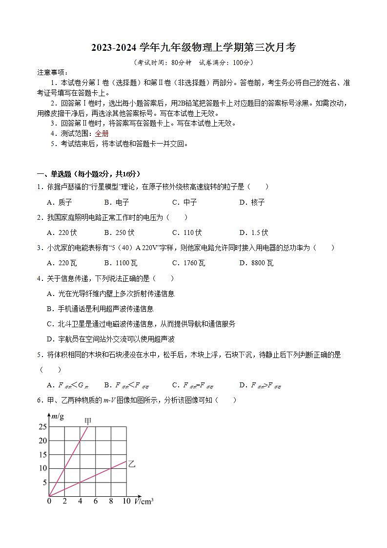 九年级物理第三次月考卷（上海专用，沪教版全册）-2023-2024学年初中上学期第三次月考01