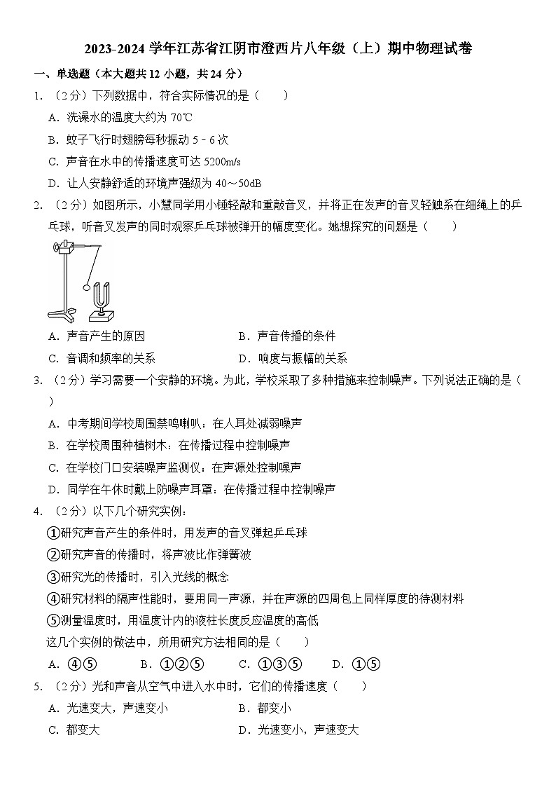 江苏省江阴市澄西片八年级2023-2024学年上学期期中物理试卷第1页
