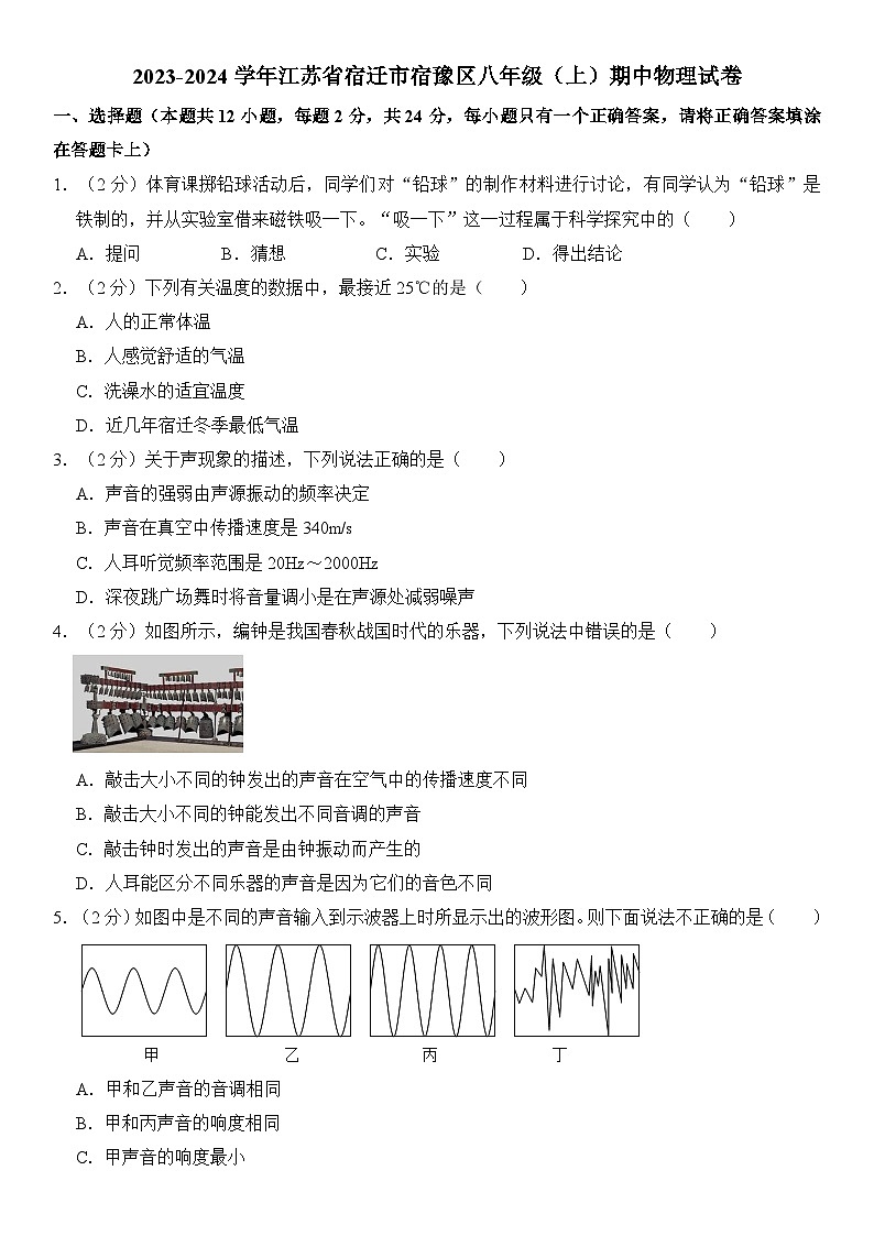 江苏省宿迁市宿豫区2023-2024学年八年级上学期期中物理试卷01