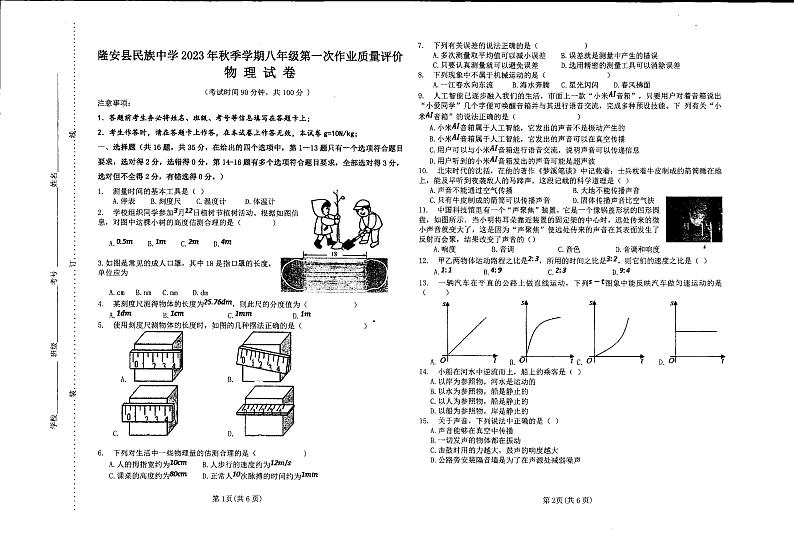 广西南宁市隆安县民族中学2023-2024学年上学期八年级物理第一次月考试卷第1页