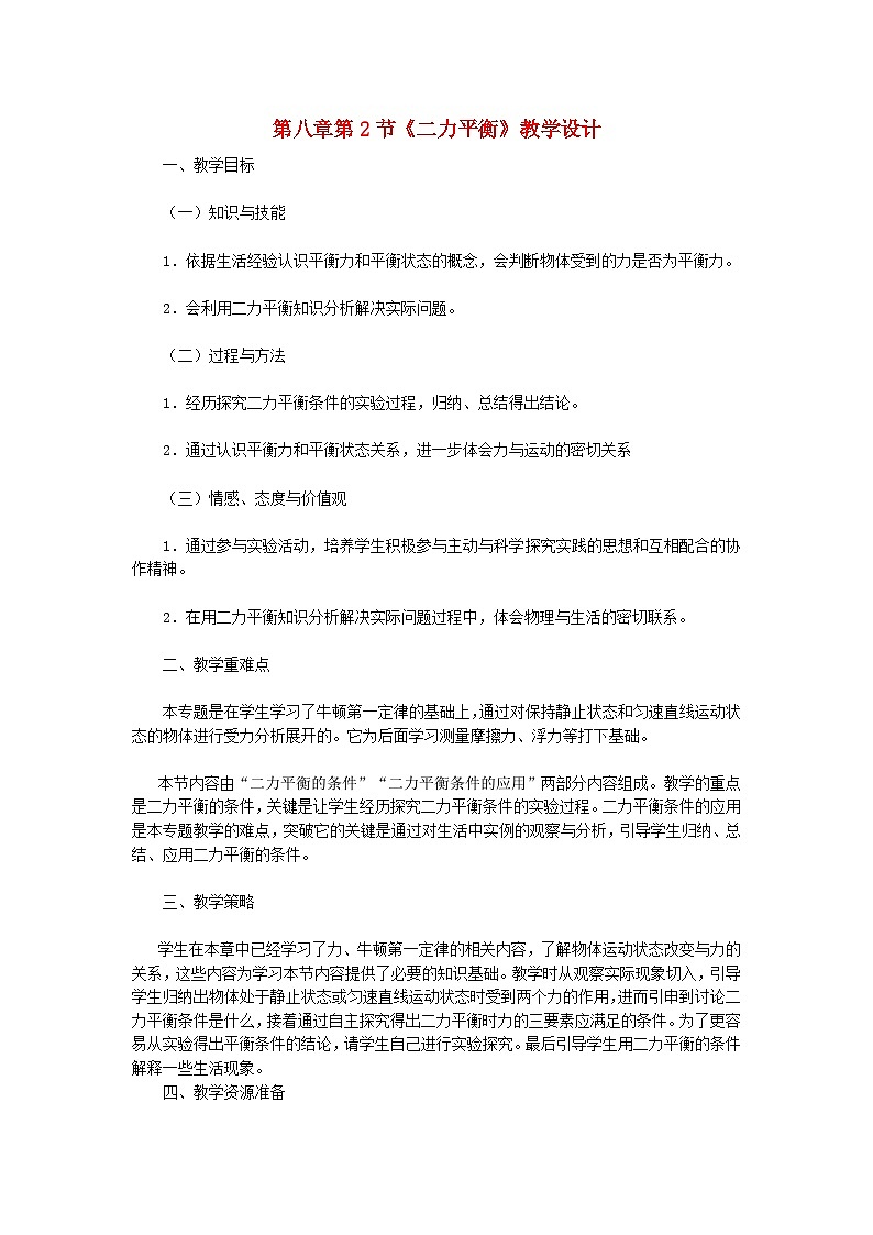 人教版八年级物理下册第8章第2节二力平衡教案01
