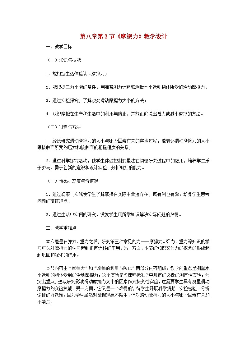 人教版八年级物理下册第8章第3节摩擦力教案第1页