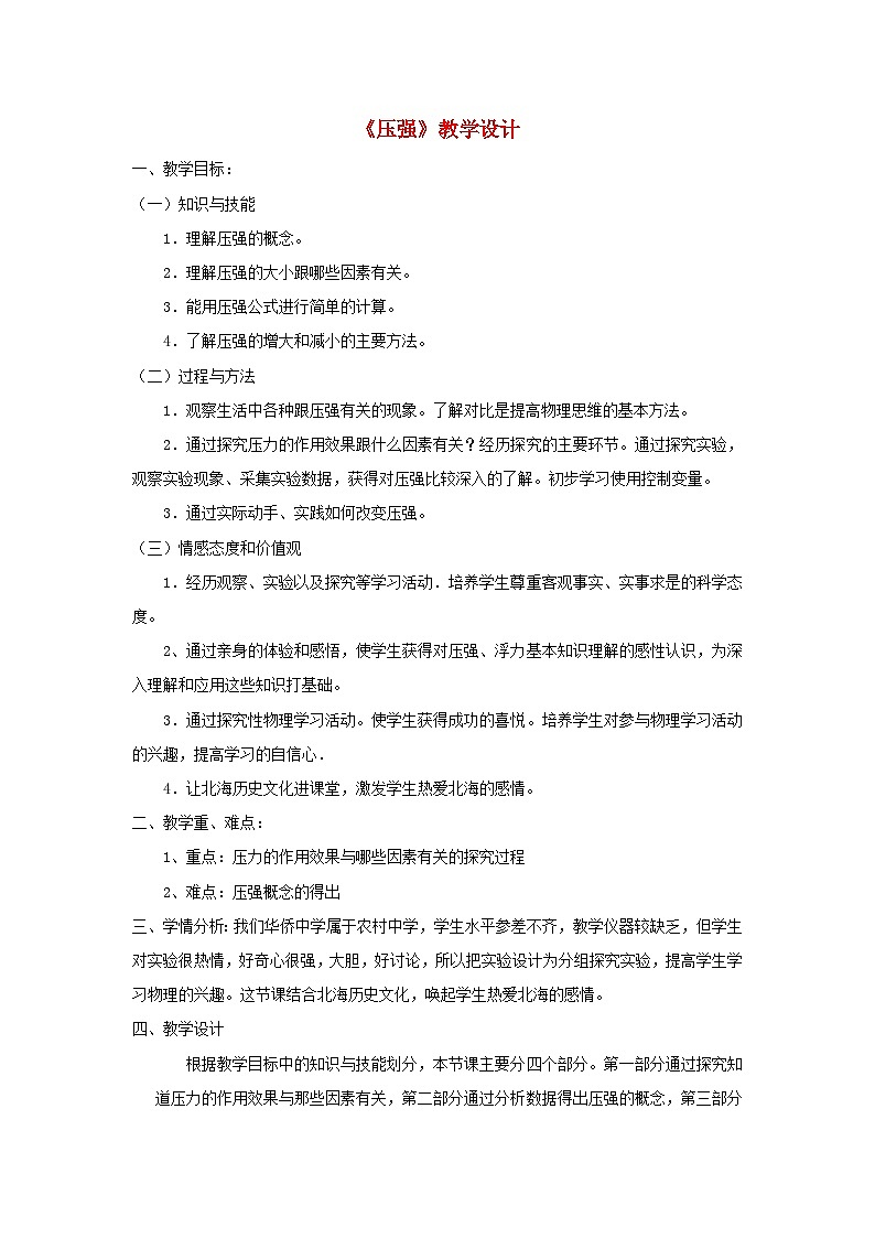 人教版八年级物理下册第9章第1节压强教案第1页