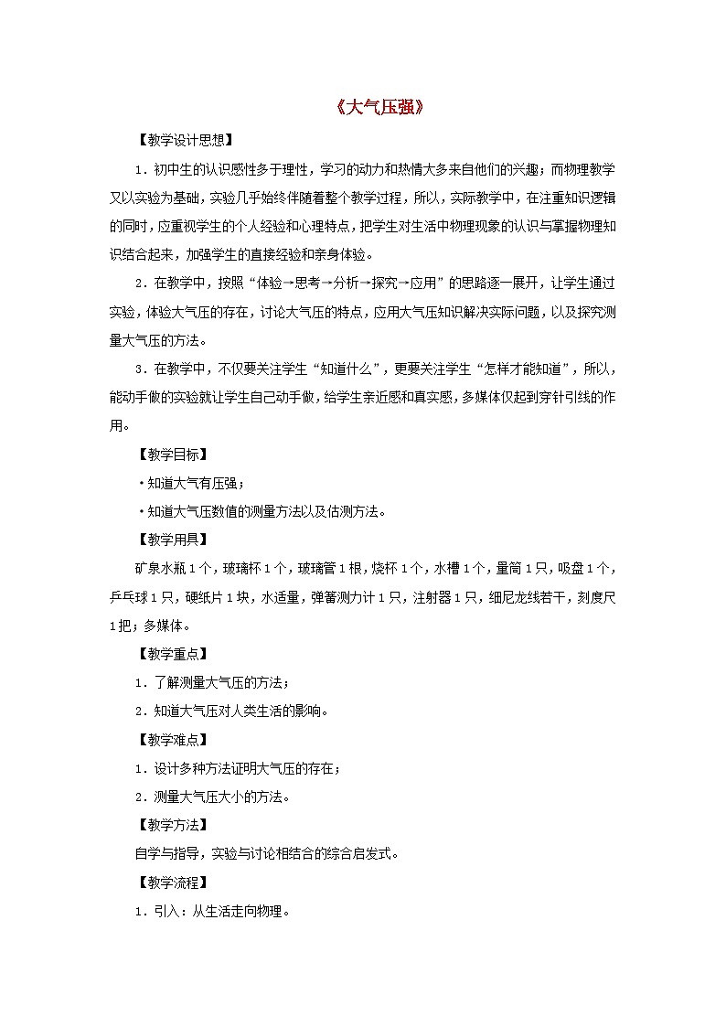 人教版八年级物理下册第9章第3节大气压强教案第1页