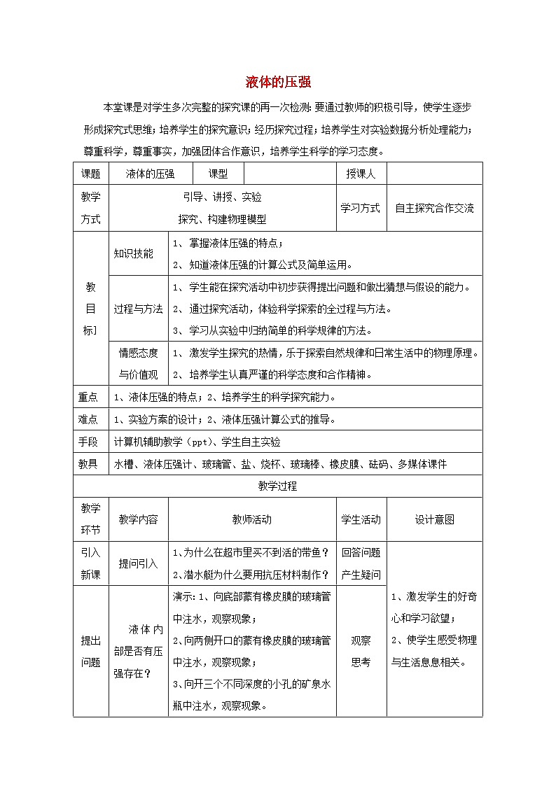 人教版八年级物理下册第9章第2节液体的压强教案01