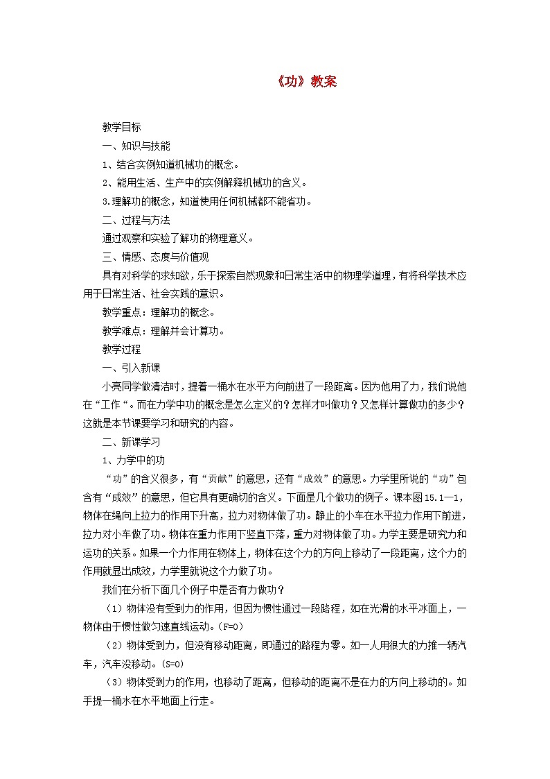 人教版八年级物理下册第11章第1节功教案第1页