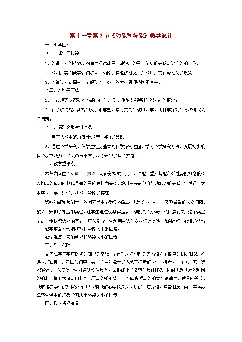 人教版八年级物理下册第11章第3节动能和势能教案第1页
