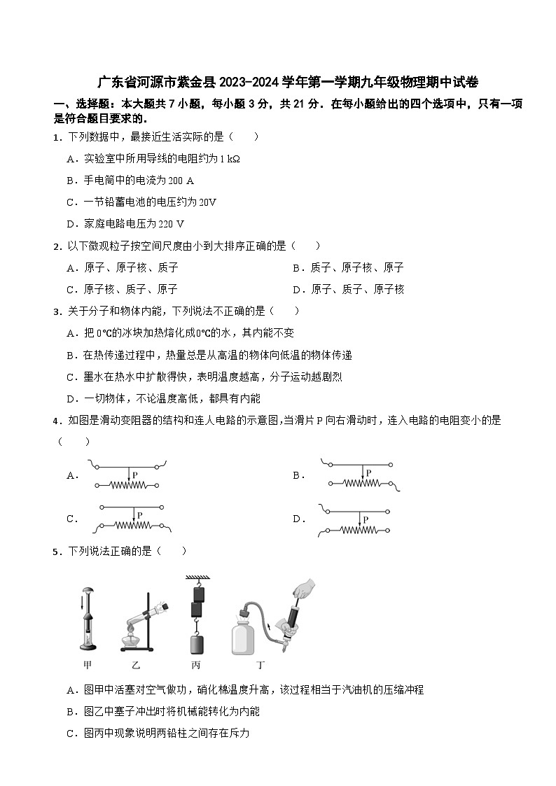广东省河源市紫金县2023-2024学年第一学期九年级物理期中试卷第1页