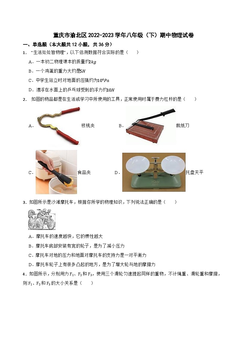 重庆市渝北区2022-2023学年八年级（下）期中物理试卷01