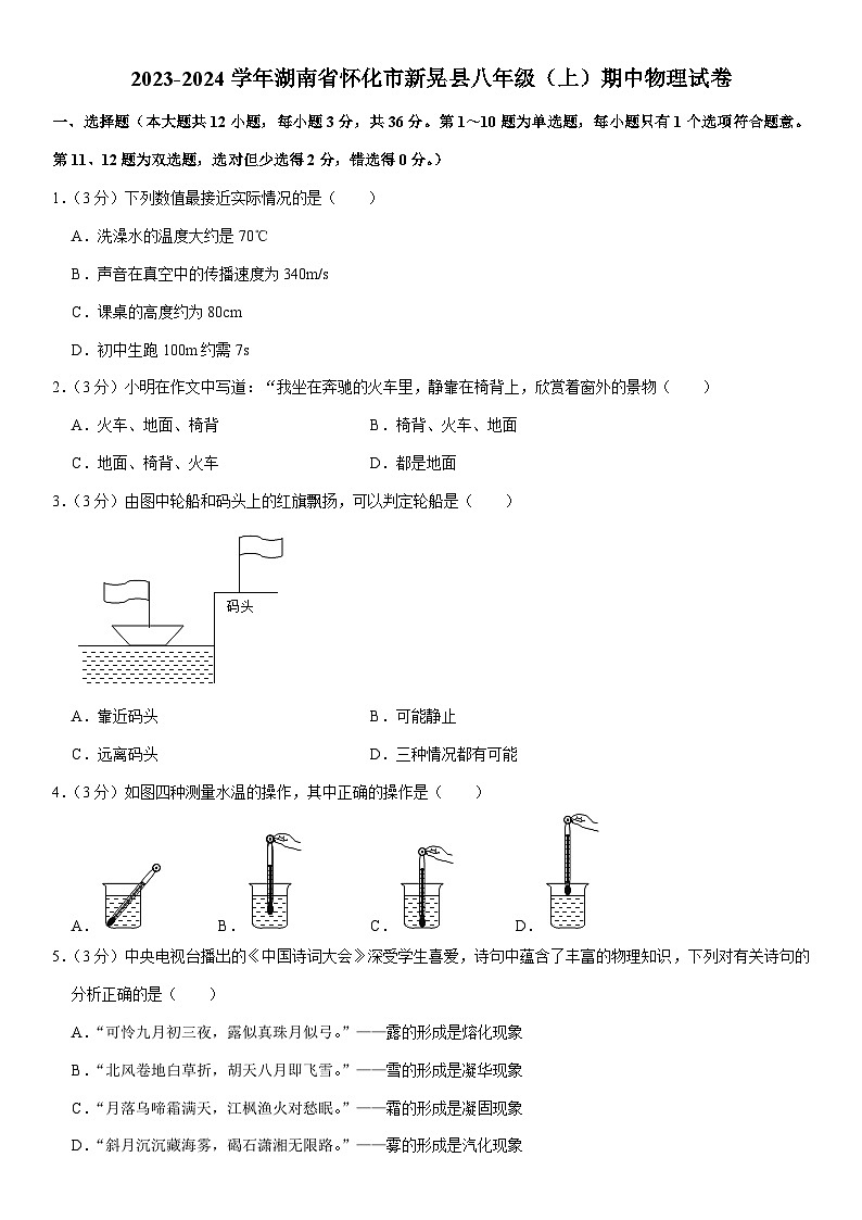 湖南省怀化市新晃县2023-2024学年八年级上学期期中物理试卷01