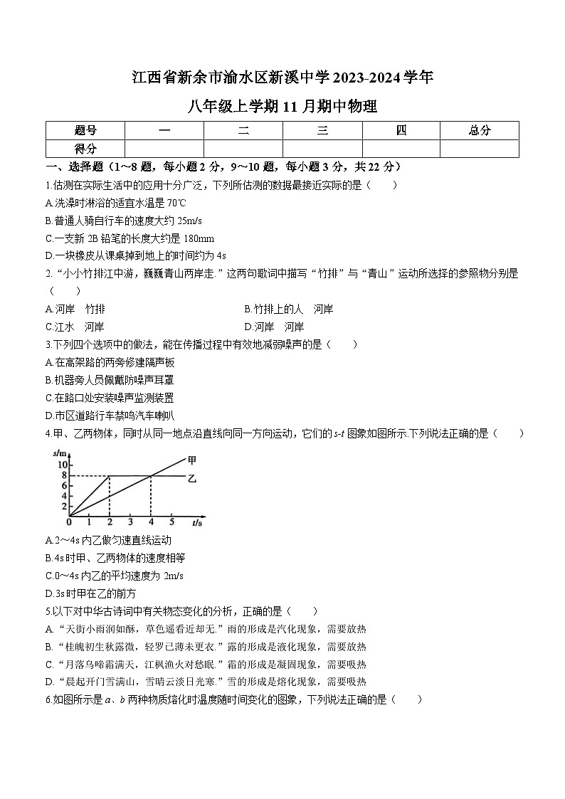 江西省新余市渝水区新溪中学2023-2024学年八年级上学期期中考试物理试题01
