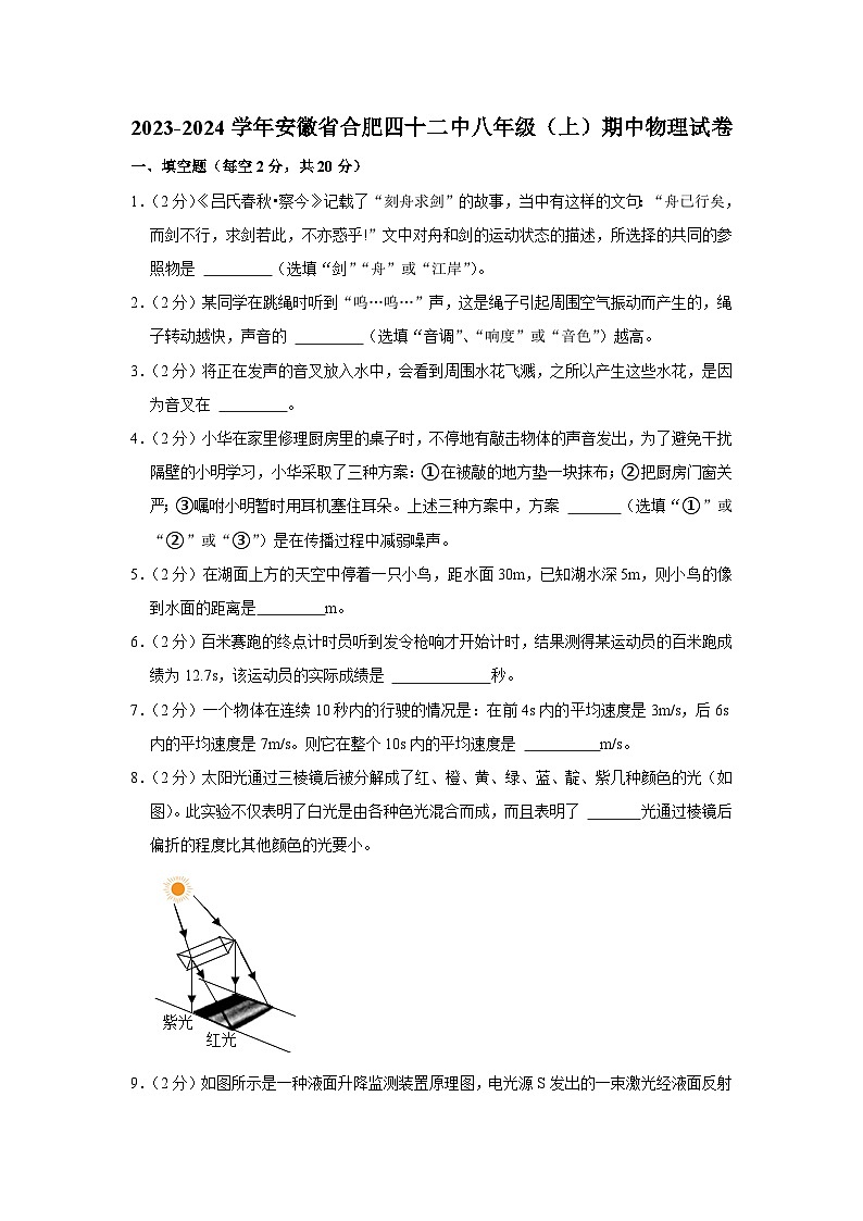安徽省合肥市第四十二中学2023-2024学年八年级上学期期中物理试卷第1页
