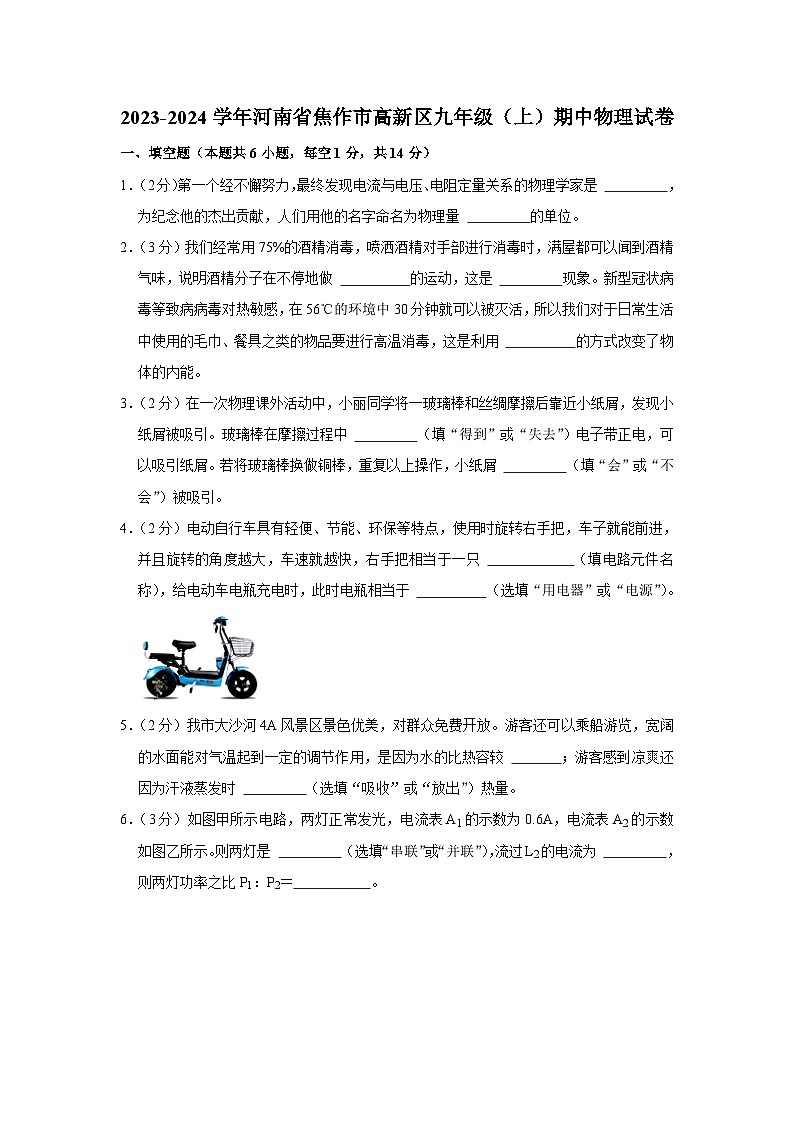 河南省焦作市高新区2023-2024学年九年级上学期期中物理试卷第1页