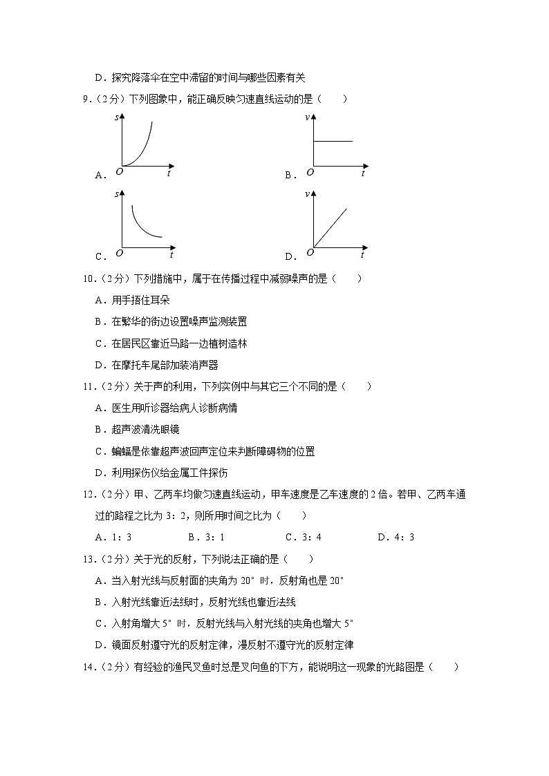 四川省成都市石室联合中学教育集团2023-2024学年八年级上学期期中物理试卷03