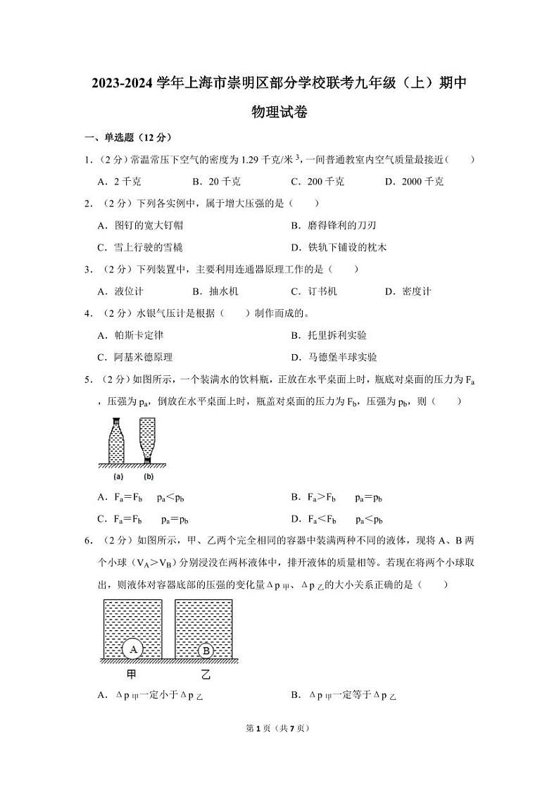上海市崇明区部分学校联考2023-2024学年九年级上学期期中物理试卷01
