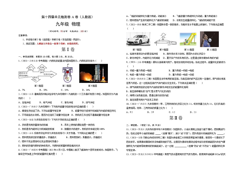 人教版2023-2024学年九年级物理全一册单元双测AB卷 第14章 内能的利用（A卷·夯实基础）（原卷版）第1页