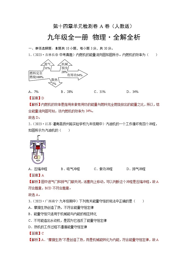 人教版2023-2024学年九年级物理全一册单元双测AB卷 第14章 内能的利用（A卷·夯实基础）（解析版）第1页