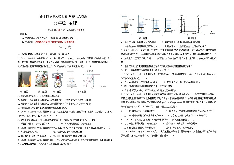 人教版2023-2024学年九年级物理全一册单元双测AB卷 第14章 内能的利用（B卷·能力提升）（原卷版）+解析卷01