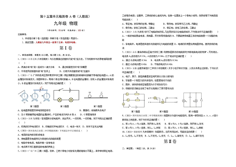 人教版2023-2024学年九年级物理全一册单元双测AB卷 第15章 电流和电路（A卷·夯实基础）（原卷版）+解析卷01