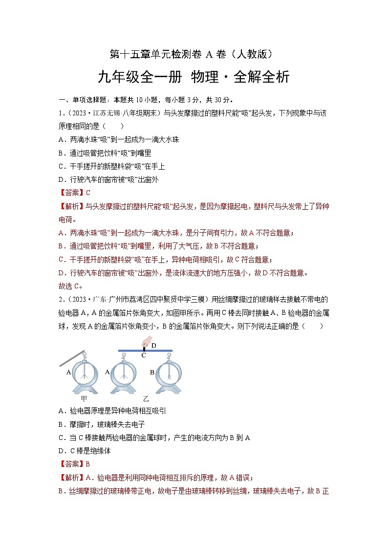 人教版2023-2024学年九年级物理全一册单元双测AB卷 第15章 电流和电路（A卷·夯实基础）（原卷版）+解析卷01