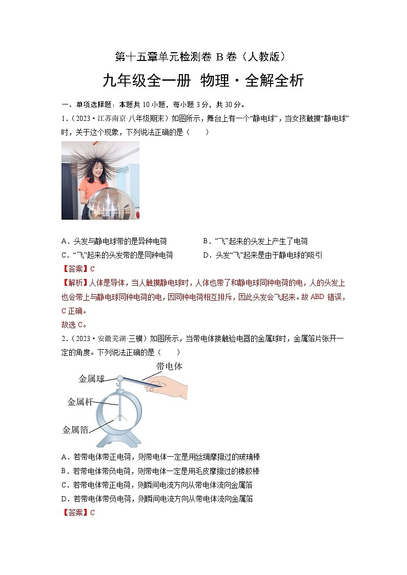 人教版2023-2024学年九年级物理全一册单元双测AB卷 第15章 电流和电路（B卷·能力提升）（原卷版）+解析卷01