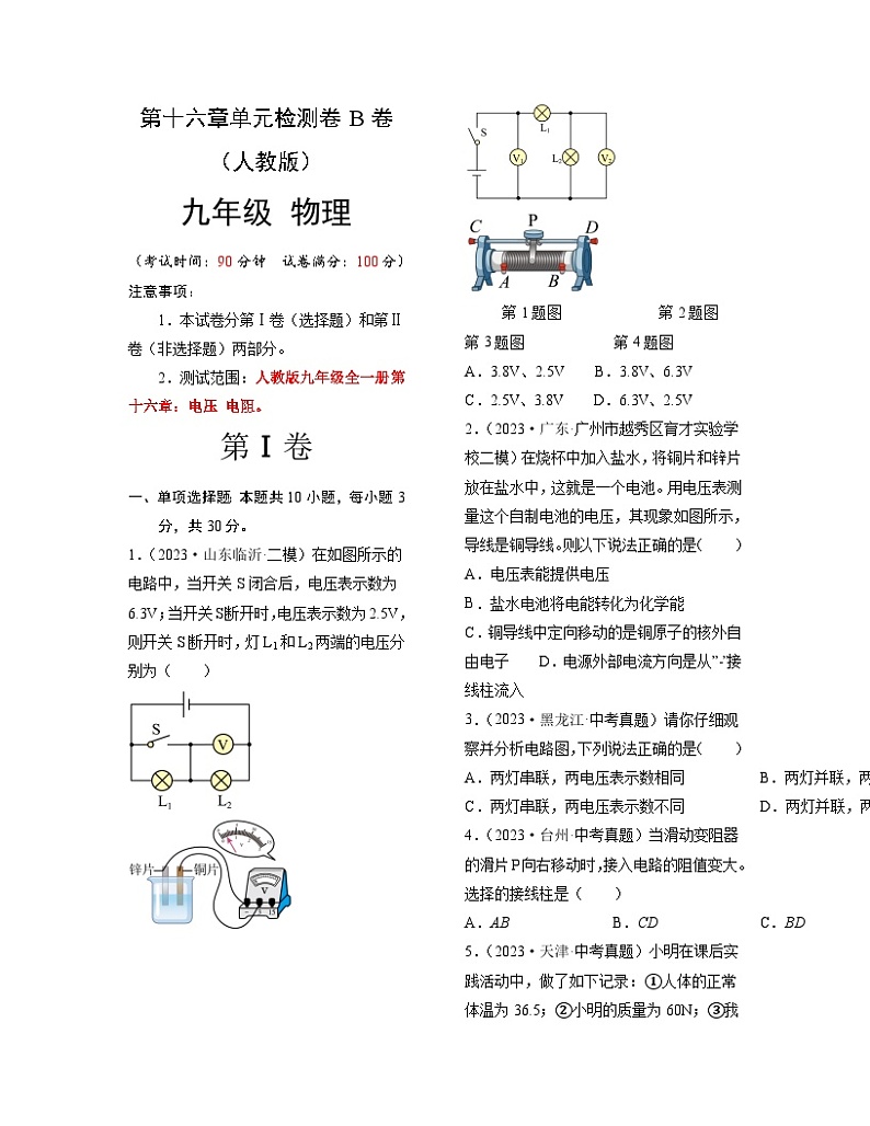 人教版2023-2024学年九年级物理全一册单元双测AB卷 第16章 电压 电阻（B卷·能力提升）（原卷版）第1页