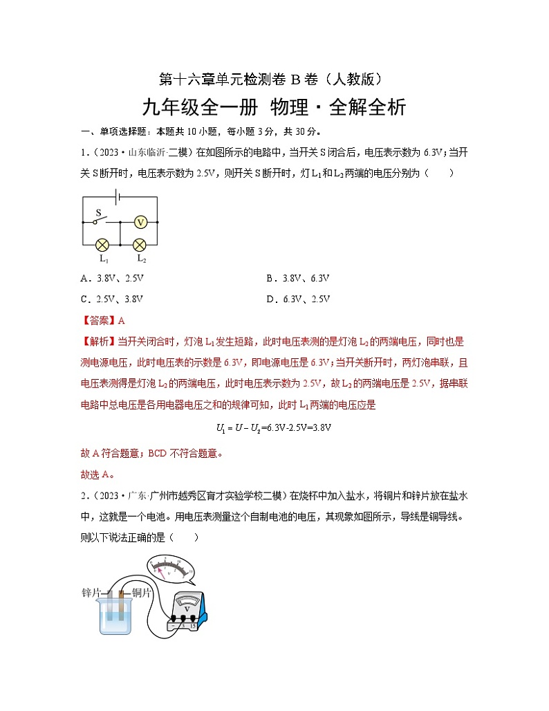 人教版2023-2024学年九年级物理全一册单元双测AB卷 第16章 电压 电阻（B卷·能力提升）（解析版）第1页