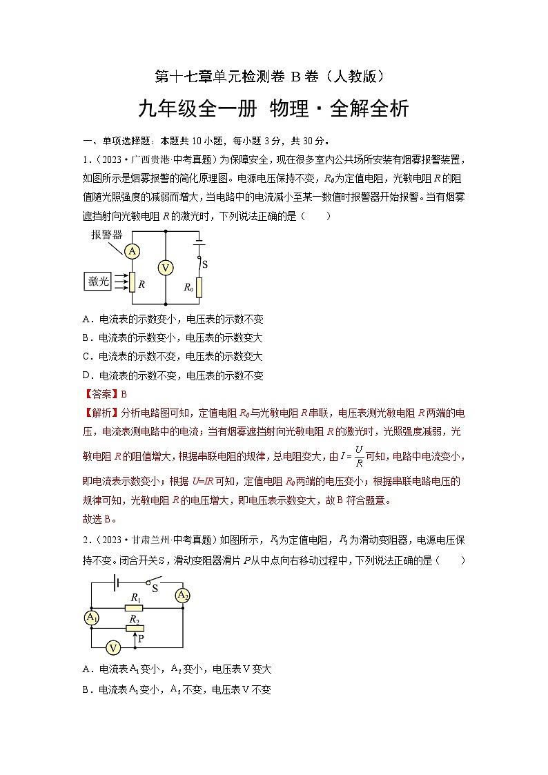 人教版2023-2024学年九年级物理全一册单元双测AB卷 第17章 欧姆定律（B卷·能力提升）（原卷版+解析版）01