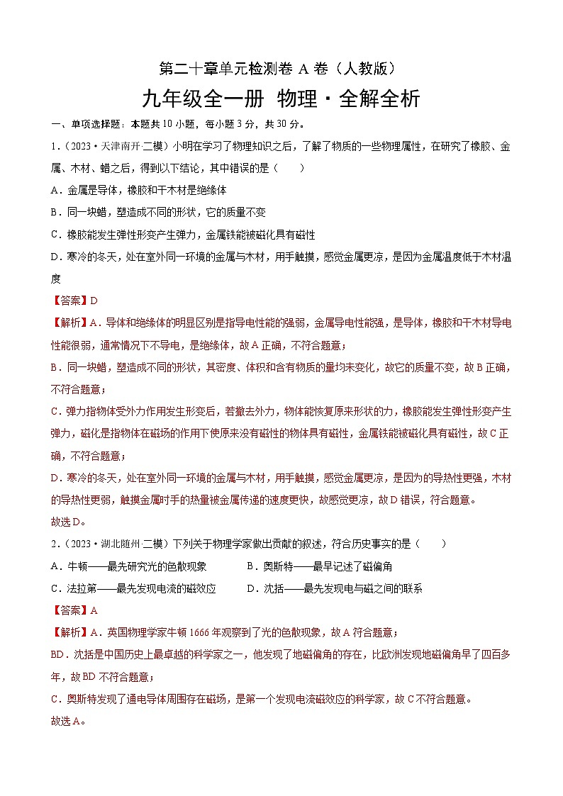 人教版2023-2024学年九年级物理全一册单元双测AB卷 第20章 电与磁（A卷·夯实基础）（解析版）第1页