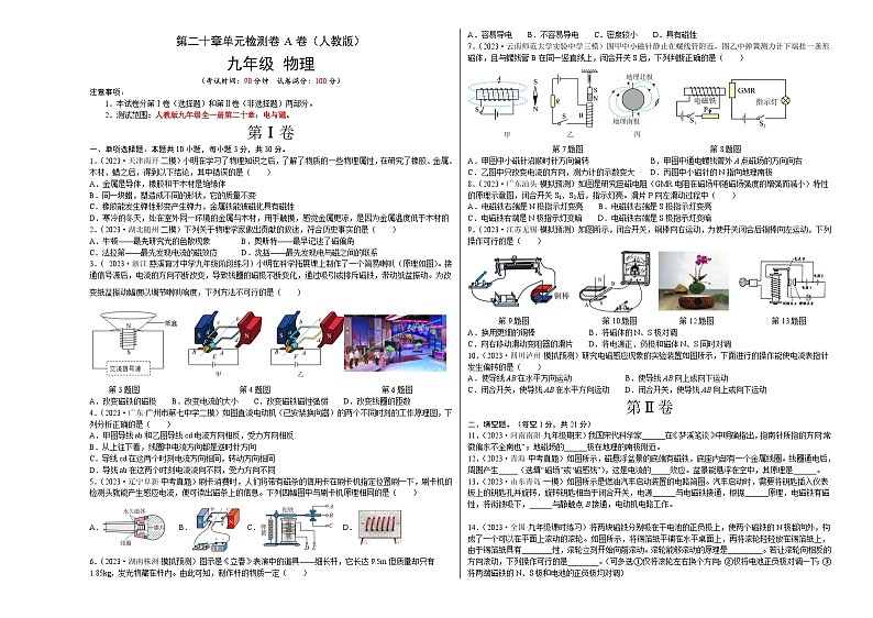 人教版2023-2024学年九年级物理全一册单元双测AB卷 第20章 电与磁（A卷·夯实基础）（原卷版）第1页